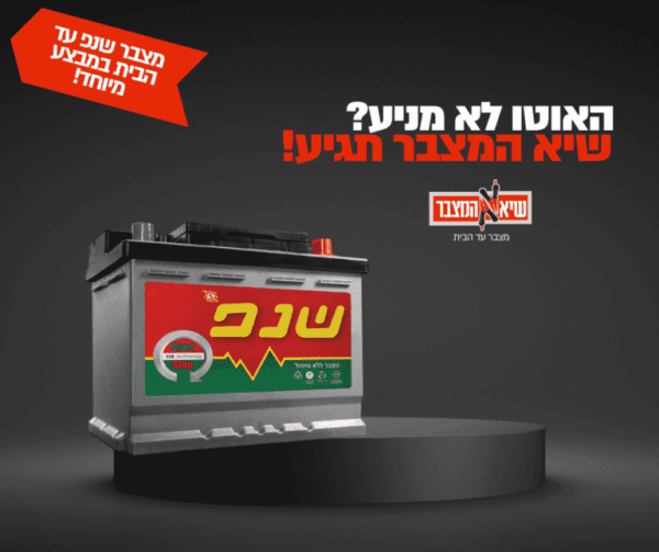 מבצע מצבר שנפ