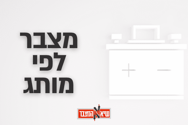 בחירת מצבר לפי מותג